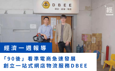 【經濟一週】「90後」看準電商急速發展，創立一站式網店物流服務DBEE